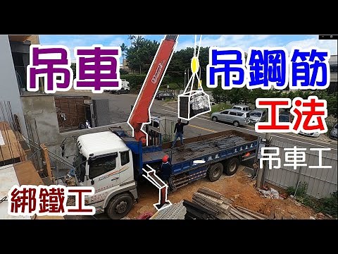 [師傅達人#33] 吊車吊鋼筋工法...(吊車工/綁鐵工篇)...綁鋼筋前置作業/撿料單/L筋/箍筋/內箍筋/長筋/固定筋(寬止筋)