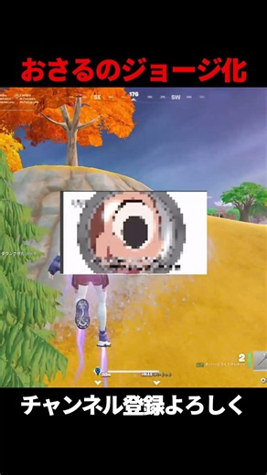 おさるのジョージになっちゃってごめぇんね