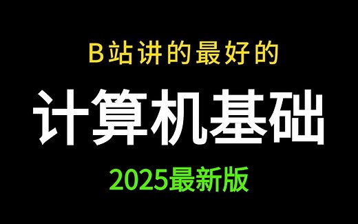 【计算机基础课程】2024年B站年度最详细的计算机基础教程从入门到精通零基础，全套入门级全套完整课程计算机、操作系统及CPU等基础知识！