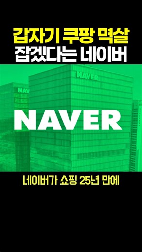 갑자기 쿠팡 '멱살' 잡겠다는 네이버 근황 ㄷㄷㄷ