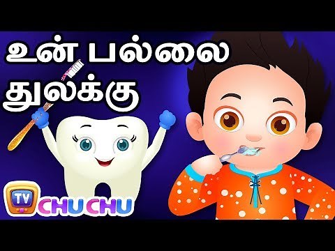 துலக்கு துலக்கு உன் பல்லை துலக்கு (Brush Your Teeth) | ChuChu TV தமிழ் Tamil Rhymes For Children