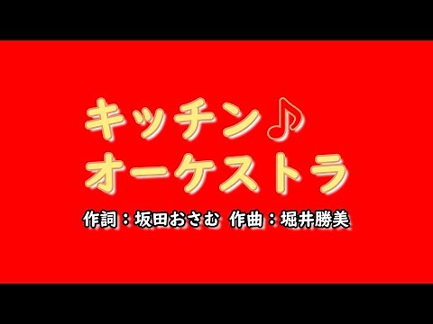 キッチンオーケストラ（おかあさんといっしょ）／坂田おさむ＆坂田めぐみ