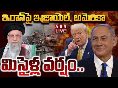 🔴LIVE: ఇరాన్‌పై ఇజ్రాయెల్, అమెరికా మిసైళ్ల వర్షం | Massive Att*acks on Iran by US & Israel | ABN