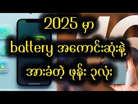 2025 မှာ battery အားအခံဆုံး ဖုန်း ၃လုံး