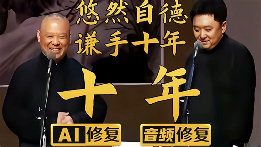 【AI修复相声】十年 郭德纲 于谦 2010年（千部计划第893部)