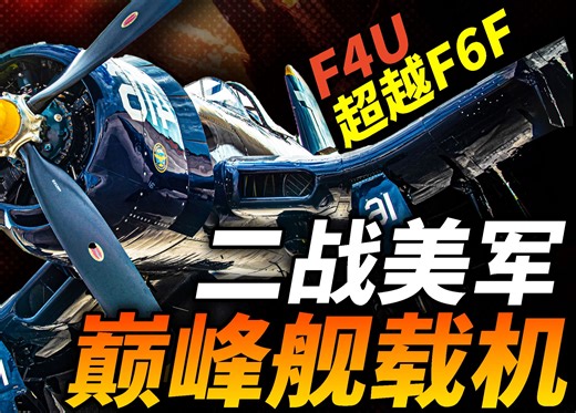 迟到日军海航噩梦！F4U海盗式战机，二战美军巅峰舰载机！摧毁日军2140架飞机，仅损失189架！_哔哩哔哩_bilibili