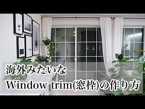 【DIY】「窓枠（window trim）」を取り付けて海外のような窓辺に！