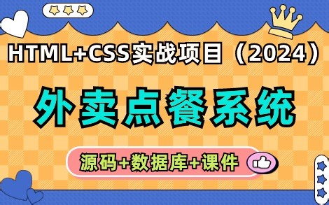 【2024最新前端项目】HTML CSS实现外卖点餐系统（附源码 数据库 课件）_HTML CSS练手项目实战_在线点餐系统实战练习_Web前端期末大作业