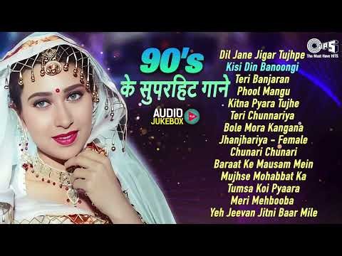 90's सुपरहिट Songs | 90's Purane Gaane | पुराने गाने हिंदी | 90's Hit Hindi Songs | Old Songs