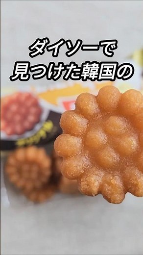 【韓国のお菓子ヤッカ】ダイソー商品#薬菓#韓国#shorts