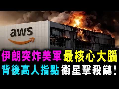 伊朗突炸美軍 最核心大腦 ! 背後高人指點 衛星擊殺鏈 ! / 新潮民@SCM2.0