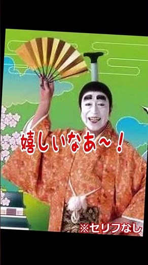 【効果音】🏯バカ殿・嬉しいなあ！ #バカ殿#志村けん