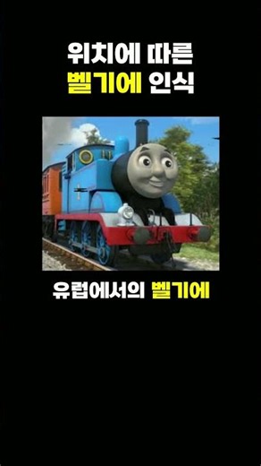 벨기에 인식 변화