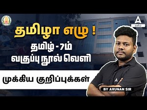 TNPSC 2025 | 7th Standard Tamil Book | MCQ Test | தமிழன் அருணன்