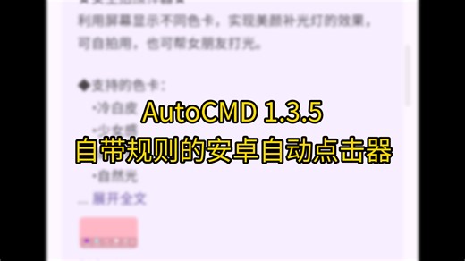 AutoCMD 自带规则的安卓点击器
