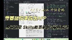 AI编程系列4 Skills概念解析 实战搭建