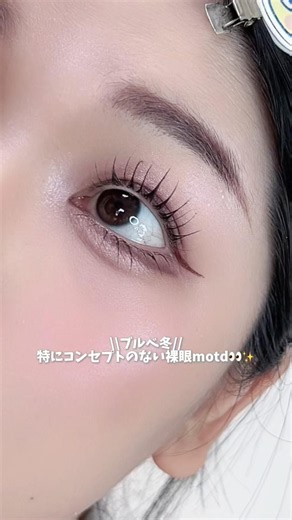 特にコンセプトのない裸眼motd👀🎥
