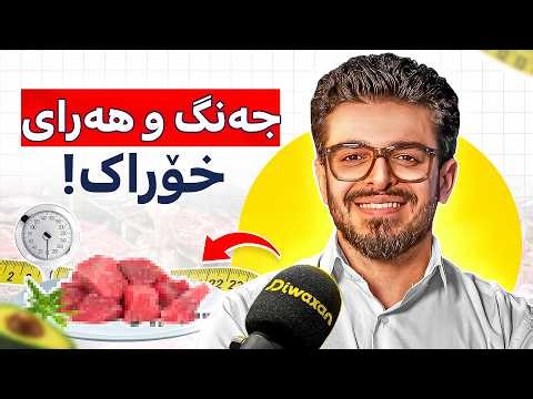 دکتۆر هێڤار: دایەتی کیتۆ و کەروێشک، ڕاستی توێژینەوەکان، دیبەیتی کێش داگرتن! - پۆدکاستی دیوەخان #179