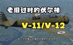 "赔了夫人又折兵"——记中国空军装备的V-11/V-12攻击机简史