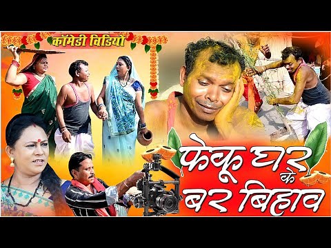 फेकु घर के बर बिहाव||cg comedy video dhol dhol fekuram bochaku cg comedy Video Chattisgarhi bihaw