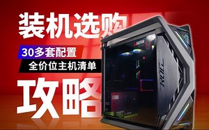 【装机参考】2000-30000元，DIY电脑该怎么配？？