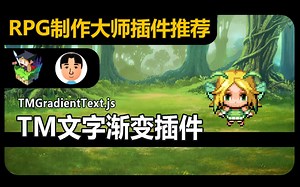 【MV插件】TM文字渐变[GradientText]