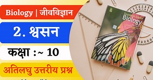 Class 10th Bharati Bhawan Biology Chapter 2 Respiration | Bihar Board Class X Biology Short Question Answer | कक्षा 10वीं भारती भवन जीवविज्ञान अध्याय 2 श्वसन अतिलघु उत्तरीय प्रश्न