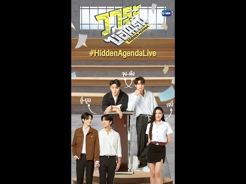 LIVE #HiddenAgendaLive | พบกับ “จุง, ดัง, อู๋, บูม, เจมี่” นักแสดงจากวาระซ่อนเร้น Hidden Agenda