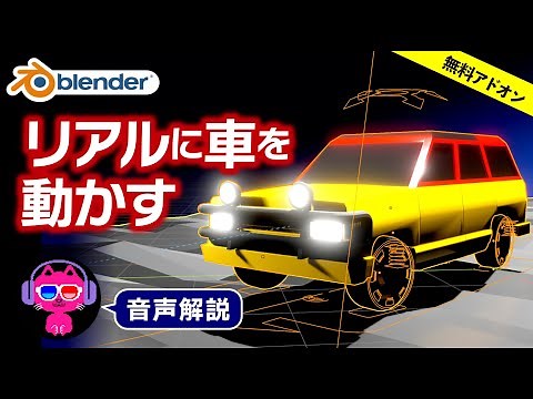 [Blender 3.0] Let's make a car run realistically [Free add-on in one go!]