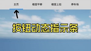 【ue5建筑可视化】（1）UI指示条，跟着按钮动起来