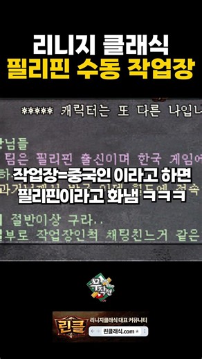 [리니지 클래식] 필리핀 수동 작업장 짧은 인터뷰