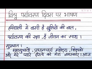 Hindi speech on world environment day | विश्व पर्यावरण दिवस पर हिंदी भाषण | World environment day