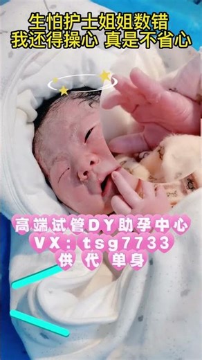 刚出生就开始操心了，生怕护士小姐姐们数错了❤️ 试管机构可咨询+微信：tsg7733 #代孕#试管代孕 #代孕#北京#上海#西安#石家庄 #surrogacy #同性代孕 #男同代孕 #试管代孕