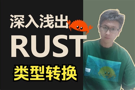 深入浅出 Rust 类型转换