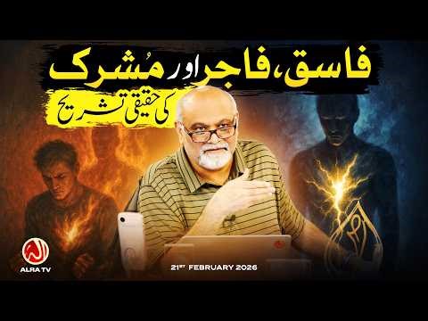Fasiq, Fajir aur Mushrik Ki Haqeeqat | Younus AlGohar | ALRA TV