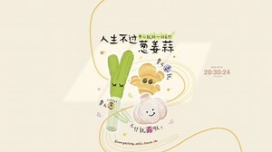 人生不过葱姜蒜(其他动态壁纸) - 元气壁纸