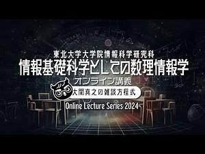 【東北大ライブ講義】第6回: 横磁場イジング模型の登場【2024年度・情報基礎科学としての数理情報学・東北大学大学院情報科学研究科】