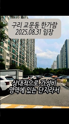 구리 교문동 한가람 아파트 임장! 8호선 가성비 단지 #교문동한가람 #가설 #가성비아파트 #구축아파트 #구리아파트 #아파트임장