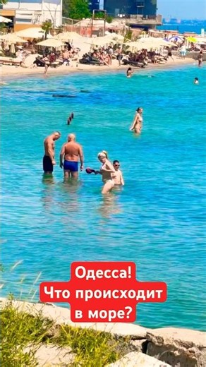 ОДЕССА❗️ЧТО ПРОИСХОДИТ В МОРЕ❓#SHORTS #SHORTVIDEO #ODESSA #ОДЕССА #SHORT #SHORTSVIDEO
