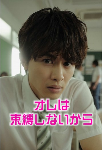 『オレは束縛しないから』 ＜出演＞ #関哲汰 @ONE N' ONLY/ワンエンオンリー @清家碧羽（あおば） #草川拓弥 @超特急🪐OFFICIAL @松本麗世🧸️️️⛅️ ＜演出＞ 増田貴也 吉岡賢祐 ＜制作＞ 菅沼和美・高橋萌々恵・増田緑・齋藤勇輝・檜山黄菜 ＜作家＞ そー ＜企画・プロデューサー＞ 鈴木努 ＜プロデューサー＞ 深津功 松島美由紀 菅沼和美 ＜製作＞ 日本テレビ ＜制作協力＞ 厨子王 #びっくりあいらんど