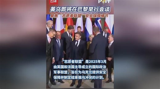 美乌即将在巴黎举行会谈 如何聚焦“志愿者联盟”安全保障细节？