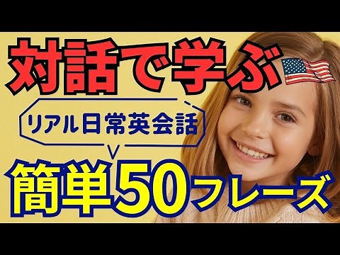 【対話で覚える】初心者でも話せる！日常英会話フレーズ50選☕｜シンプルなのにネイティブっぽく話せる！