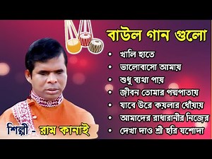 RAMKANAI DAS BEST BAUL SONG 2022 | Best of Baul Ramkanai das