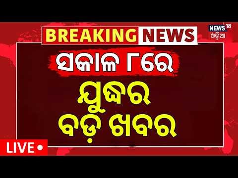 LIVE: ସକାଳର ୮ର ବଡ଼ ଖବର | 8AM News | Iran America War Update | Islambad Peace Talk | Odia News