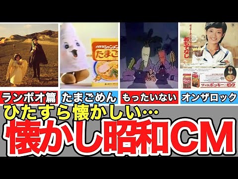 [Nostalgic Showa] Memorable Showa era commercials. Torys, Marushin Hamburg, Creep, Pocky, House S...