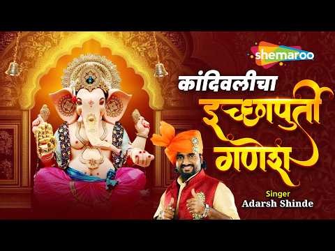 Kandivalicha Ichhapurti Ganesh | Adarsh Shinde | Ganpati Song 2026 | Marathi Bhakti Geet