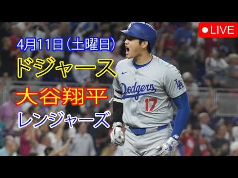 4月11日（土曜日）：大谷翔平 - ロサンゼルス・ドジャース対テキサス・レンジャーズ、MLB The Show 26 生中継 #大谷翔平 #ドジャース #大谷と魔法の投げ技