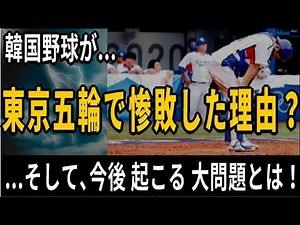韓国野球が、東京五輪で惨敗した理由とは？― そして、今後予想される深刻な問題とは！
