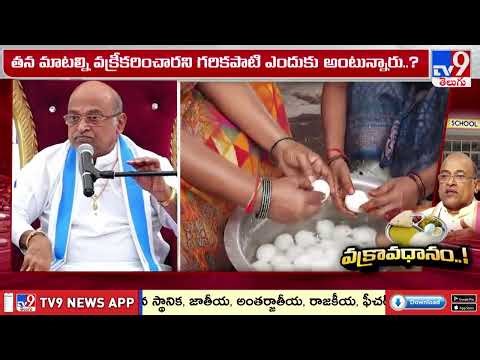 Garikapati in Hot Water Over Mid-Day Meal Remarks : గరికపాటి ఏదో అనుకుంటే ఇంకేదో అయ్యిందా..! - TV9
