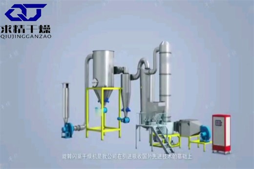 旋转闪蒸干燥机，闪蒸干燥机工作原理，闪蒸干燥机三维动画模型，新型闪蒸干燥机构造-常州求精干燥工程有限公司